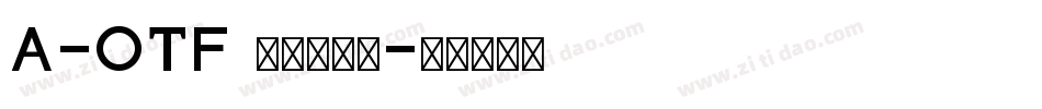 A-OTF 丸フォーク字体转换